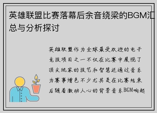 英雄联盟比赛落幕后余音绕梁的BGM汇总与分析探讨