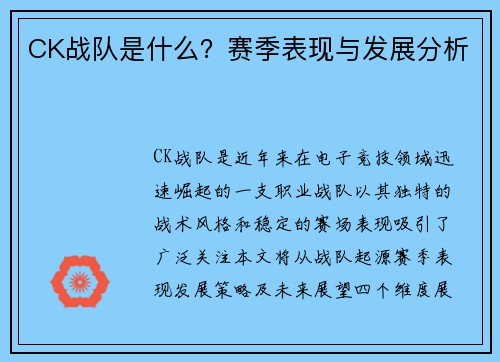 CK战队是什么？赛季表现与发展分析