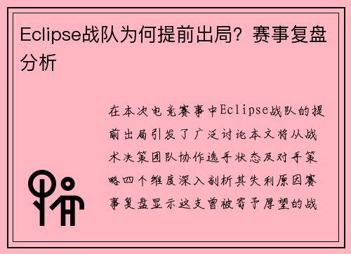 Eclipse战队为何提前出局？赛事复盘分析