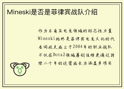Mineski是否是菲律宾战队介绍