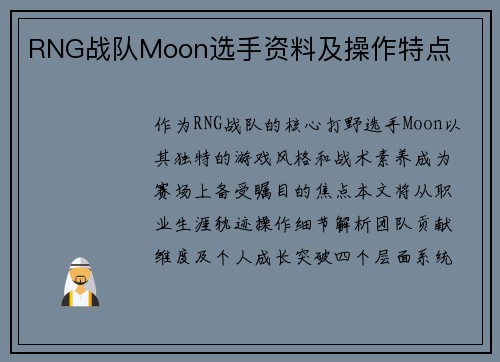RNG战队Moon选手资料及操作特点