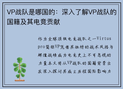VP战队是哪国的：深入了解VP战队的国籍及其电竞贡献
