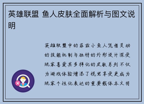 英雄联盟 鱼人皮肤全面解析与图文说明