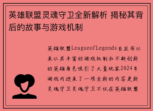 英雄联盟灵魂守卫全新解析 揭秘其背后的故事与游戏机制