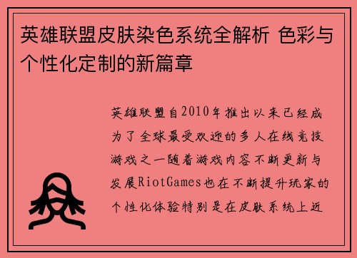 英雄联盟皮肤染色系统全解析 色彩与个性化定制的新篇章