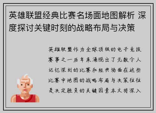 英雄联盟经典比赛名场面地图解析 深度探讨关键时刻的战略布局与决策