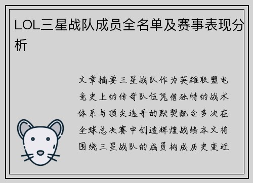 LOL三星战队成员全名单及赛事表现分析