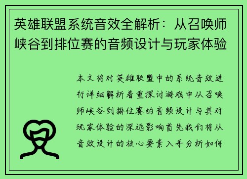 英雄联盟系统音效全解析：从召唤师峡谷到排位赛的音频设计与玩家体验