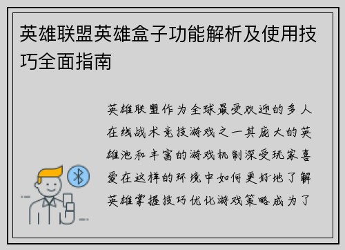 英雄联盟英雄盒子功能解析及使用技巧全面指南