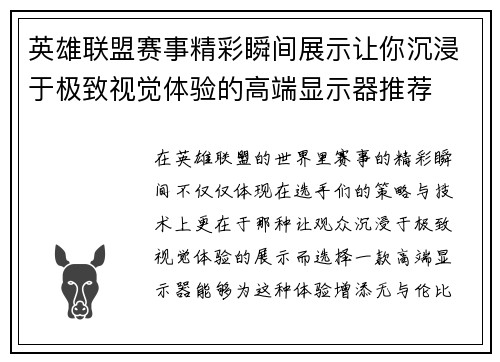 英雄联盟赛事精彩瞬间展示让你沉浸于极致视觉体验的高端显示器推荐
