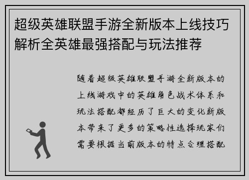 超级英雄联盟手游全新版本上线技巧解析全英雄最强搭配与玩法推荐