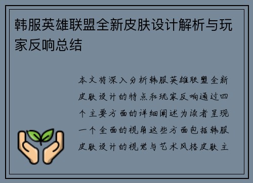 韩服英雄联盟全新皮肤设计解析与玩家反响总结