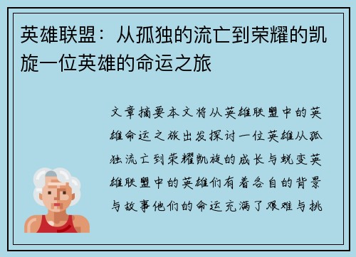 英雄联盟：从孤独的流亡到荣耀的凯旋一位英雄的命运之旅