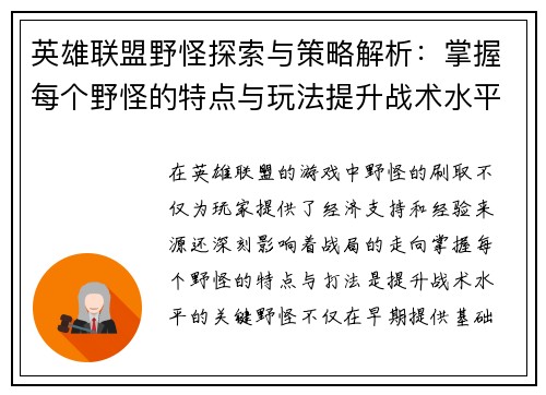 英雄联盟野怪探索与策略解析：掌握每个野怪的特点与玩法提升战术水平