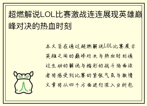 超燃解说LOL比赛激战连连展现英雄巅峰对决的热血时刻