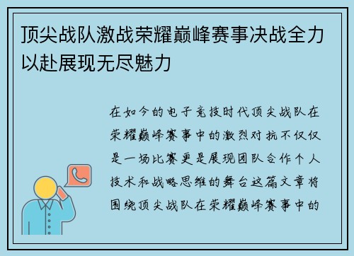 顶尖战队激战荣耀巅峰赛事决战全力以赴展现无尽魅力