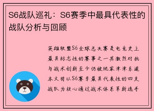 S6战队巡礼：S6赛季中最具代表性的战队分析与回顾
