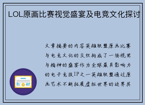 LOL原画比赛视觉盛宴及电竞文化探讨
