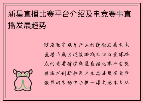 新星直播比赛平台介绍及电竞赛事直播发展趋势