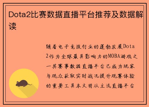 Dota2比赛数据直播平台推荐及数据解读