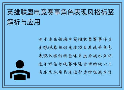 英雄联盟电竞赛事角色表现风格标签解析与应用