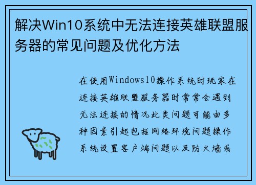 解决Win10系统中无法连接英雄联盟服务器的常见问题及优化方法