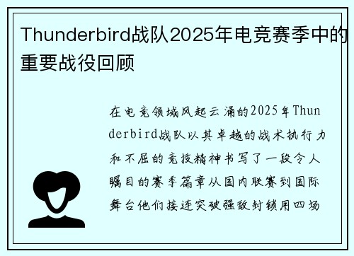 Thunderbird战队2025年电竞赛季中的重要战役回顾