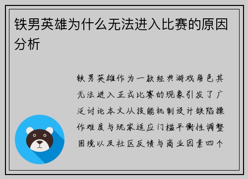 铁男英雄为什么无法进入比赛的原因分析