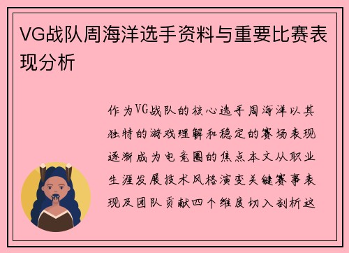 VG战队周海洋选手资料与重要比赛表现分析