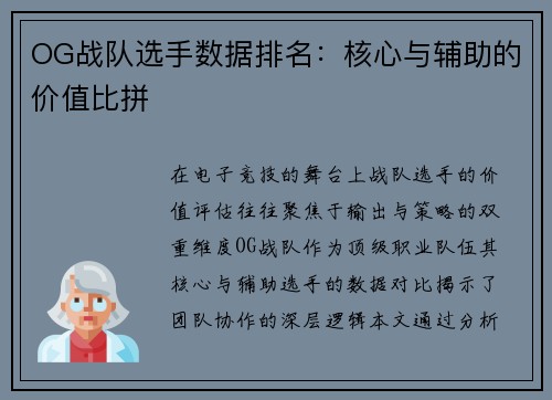 OG战队选手数据排名：核心与辅助的价值比拼
